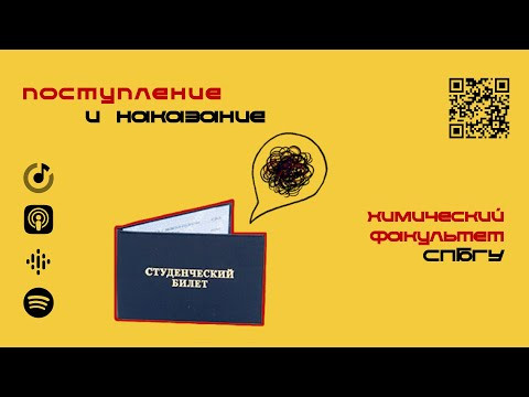 Химический факультет СПбГУ | Подкаст «Поступление и наказание» Химический факультет СПбГУ | Подкаст «Поступление и наказание»