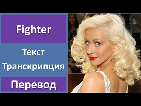 Christina Aguilera - Fighter - текст, перевод, транскрипция