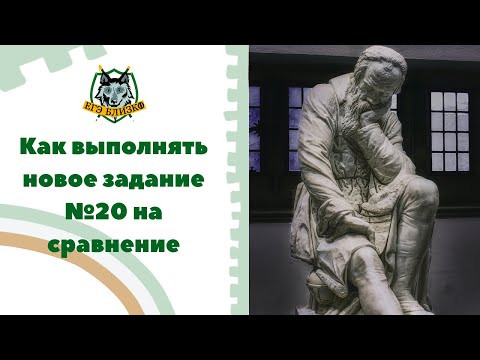 Как выполнять новое задание №20 на сравнение Как выполнять новое задание №20 на сравнение
