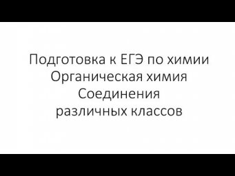 Занятие 13. ЕГЭ по химии. Органическая химия