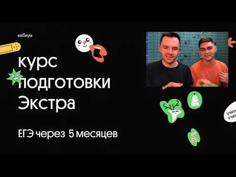 Всё о курсе подготовки Экстра | ЕГЭ 2021 | за 5 месяцев Всё о курсе подготовки Экстра | ЕГЭ 2021 | за 5 месяцев