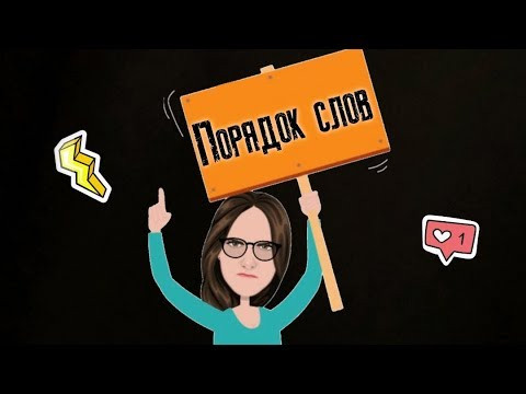 Порядок слов в испанском языке. El orden de las palabras