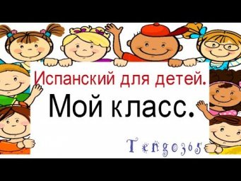 Испанский для детей. "В моём классе"(школа). Есть здесь .....?Глагол HAY/