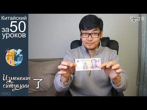 Изменение Ситуации 了 В Китайском Языке| Про Цены | Урок #13 часть 2