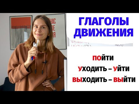 ПОЙТИ, УЙТИ или ВЫЙТИ? || Глаголы движения
