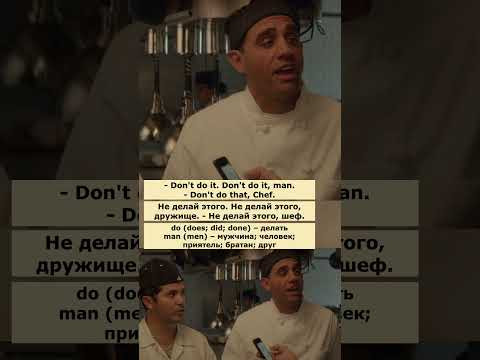 Take the high road (Повар на колесах)  #английский  #английскийпофильмам