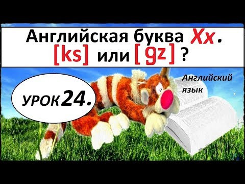 КАК НАУЧИТЬСЯ ЧИТАТЬ НА АНГЛИЙСКОМ ЯЗЫКЕ. УРОК 24.  Буква  Xх .