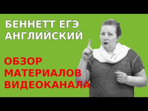 О моем видеоканале. Материалы по подготовке к ЕГЭ по английскому О моем видеоканале. Материалы по подготовке к ЕГЭ по английскому