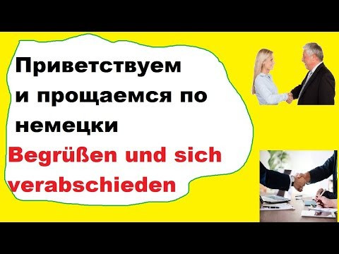 немецкий для начинающих: приветствие и прощание немецкий для начинающих: приветствие и прощание
