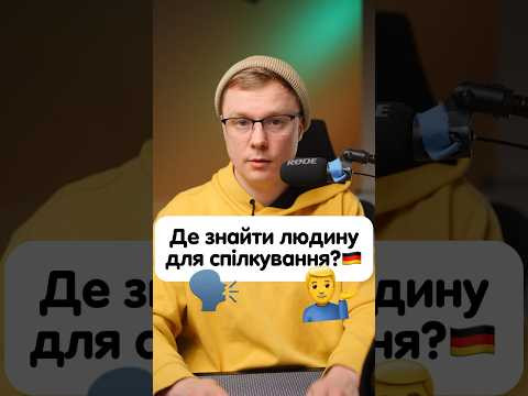 Де знайти людину для спілкування німецькою? #німецька #німецькамова #вчительукраїнської