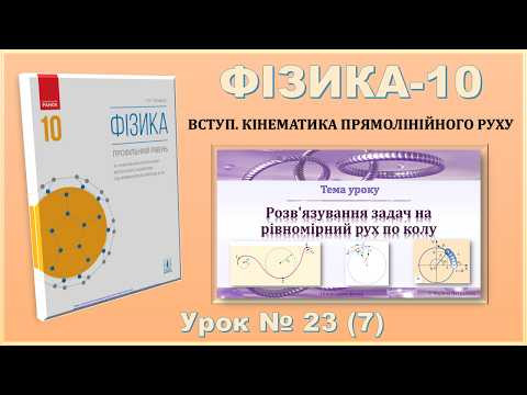 ФІЗИКА-10 | Урок 23 (7) |  Розв'язування задач на рівномірний рух по колу