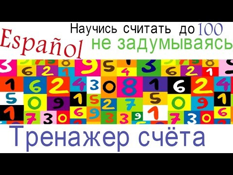 Испанский язык.Счёт до 100 без запинки..ТРЕНАЖЁР