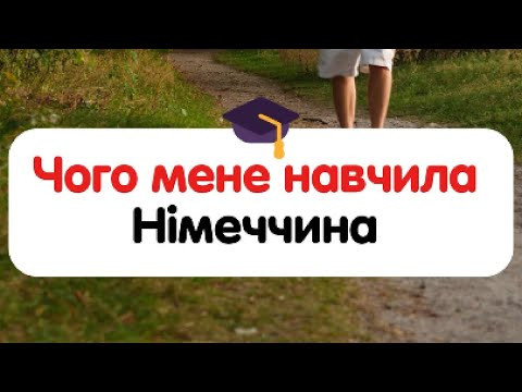 Чого мене навчила Німеччина Чого мене навчила Німеччина