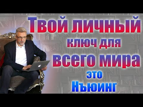 Нъюинг   Ваш ключ ко всему миру!
