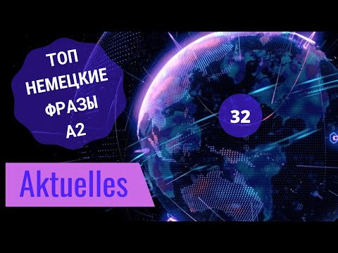 32 ВИДЕОУРОК. AKTUELLES-АКТУАЛЬНЫЕ СОБЫТИЯ #ирина_цырульникова #немецкий_язык #немецкий #A2 #B1 32 ВИДЕОУРОК. AKTUELLES-АКТУАЛЬНЫЕ СОБЫТИЯ #ирина_цырульникова #немецкий_язык #немецкий #A2 #B1