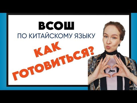 Как подготовиться к ВСОШ по китайскому языку? Как подготовиться к ВСОШ по китайскому языку?