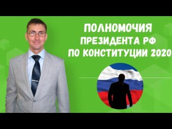 Полномочия Президента РФ по Конституции 2020