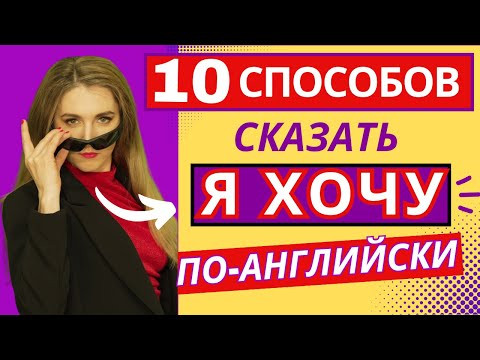 ХВАТИТ ГОВОРИТЬ "I WANT" ХВАТИТ ГОВОРИТЬ "I WANT"