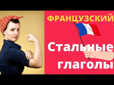 СТАЛЬНЫЕ ГЛАГОЛЫ ФРАНЦУЗСКИЙ ЯЗЫК БАЗОВЫЕ ГЛАГОЛЫ ФРАНЦУЗСКОГО ЯЗЫКА ДЛЯ НАЧИНАЮЩИХ + ВЫРАЖЕНИЯ