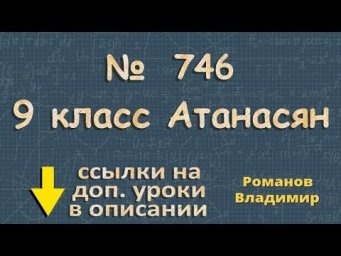 746 Атанасян 9 класс решение ГДЗ - МОДУЛЬ ВЕКТОРА
