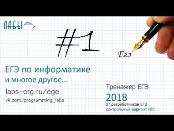Разбор 1 задания ЕГЭ по информатике (контрольный вариант экзаменационной работы 2018)