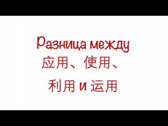 Разница между 应用、使用、利用 и 运用
