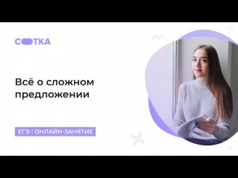Теория по сложному предложению | ЕГЭ РУССКИЙ ЯЗЫК 2020 | Онлайн-школа СОТКА