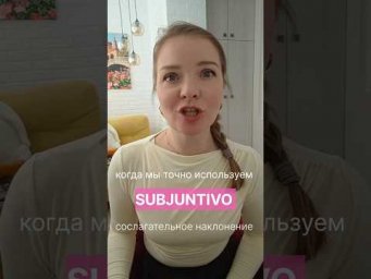 испанский язык онлайн.использование Subjuntivo. ссылка на открытый урок вшапке канала #испанскийязык