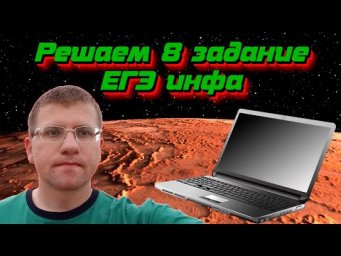 ЕГЭ по информатике - Решаем 8 Задание
