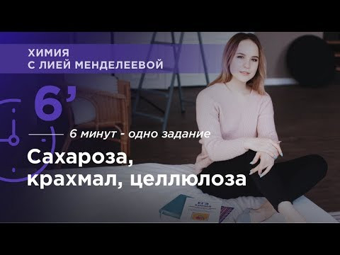 Что такое Сахароза, крахмал, целлюлоза | ЕГЭ Химия | Лия Менделеева