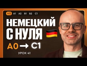 Немецкий с нуля. Немецкий язык по приложению German Galaxy. А0. Уроки немецкого языка с нуля.Урок 41