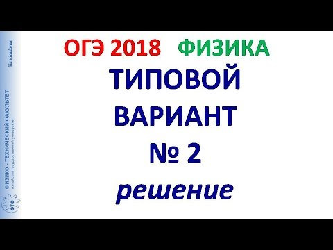 23 Типовой вариант № 2 Физика ОГЭ 2018 23 Типовой вариант № 2 Физика ОГЭ 2018