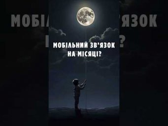 Мобільний зв&rsquo;язок на Місяці? Nokia вже спробувала&hellip; і провалилася!