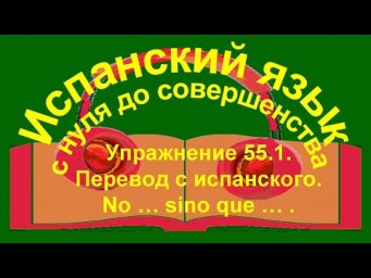 Упражнение 55.1. Перевод с испанского.Порядковые числительные.