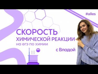 Скорость химической реакции в ЕГЭ | Alles