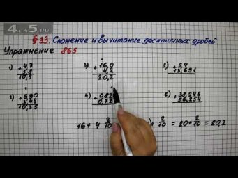 Упражнение № 865 &ndash; Математика 5 класс &ndash; Мерзляк А.Г., Полонский В.Б., Якир М.С.