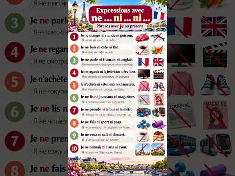 NE &hellip; NI &hellip; NI &hellip;  #французскийснуля #французскийонлайн #французскийпополочкам