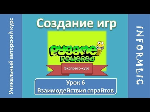Урок 6. Взаимодействия спрайтов | Создание игр: экспресс-курс | PyGame