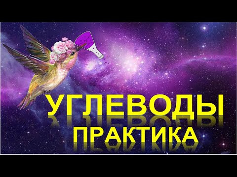 54. Углеводы (часть 5) 54. Углеводы (часть 5)