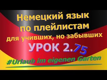 Немецкий язык по плейлистам для учивших, но забывших. Урок 2.75 #Urlaub_im_eigenen_Garten