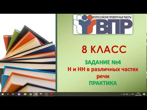 ЗАДАНИЕ 4. ВПР 8 КЛАСС. РУССКИЙ ЯЗЫК. Н И НН