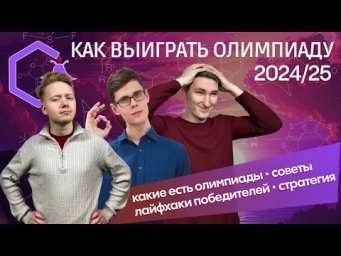КАК ЗАТАЩИТЬ ОЛИМПИАДЫ В 24/25: полный гайд | лайфхаки победителей | Химия | Alles