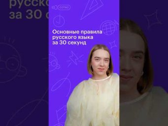 Основные правила русского языка за 30 секунд #русскийязык #егэ #сотка #егэ2024 #100баллов