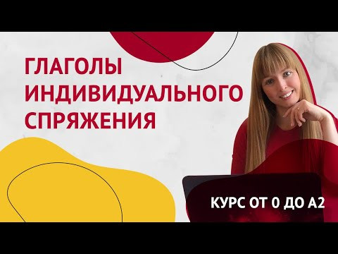Неправильные Глаголы в Испанском. Глаголы индивидуального спряжения. Урок 13 [Курс Испанского Языка]