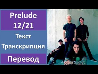 AFI &ndash; Prelude 12/21 - текст, перевод, транскрипция