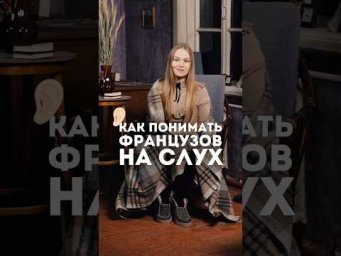 Почему вам сложно понимать на слух ? Смотри полное видео на канале #французский #французскийязык