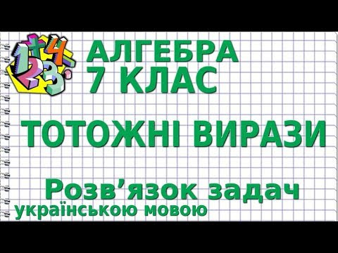 АЛГЕБРА 7 клас. ТОТОЖНІ ВИРАЗИ. Розв'язування задач