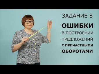 ЕГЭ 2020 РУССКИЙ ЯЗЫК // ОШИБКИ В ПОСТРОЕНИИ ПРЕДЛОЖЕНИЙ С ПРИЧАСТНЫМИ ОБОРОТАМИ