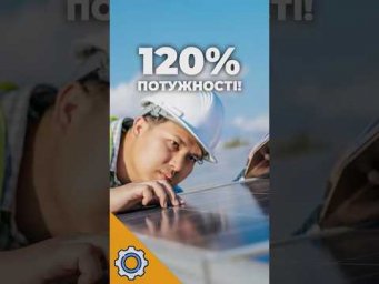 120% ПОТУЖНОСТІ! Як сонячні панелі зламали фізику?