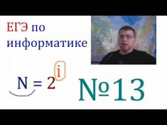 ЕГЭ по информатике - Задание 13 (Количество информации)
